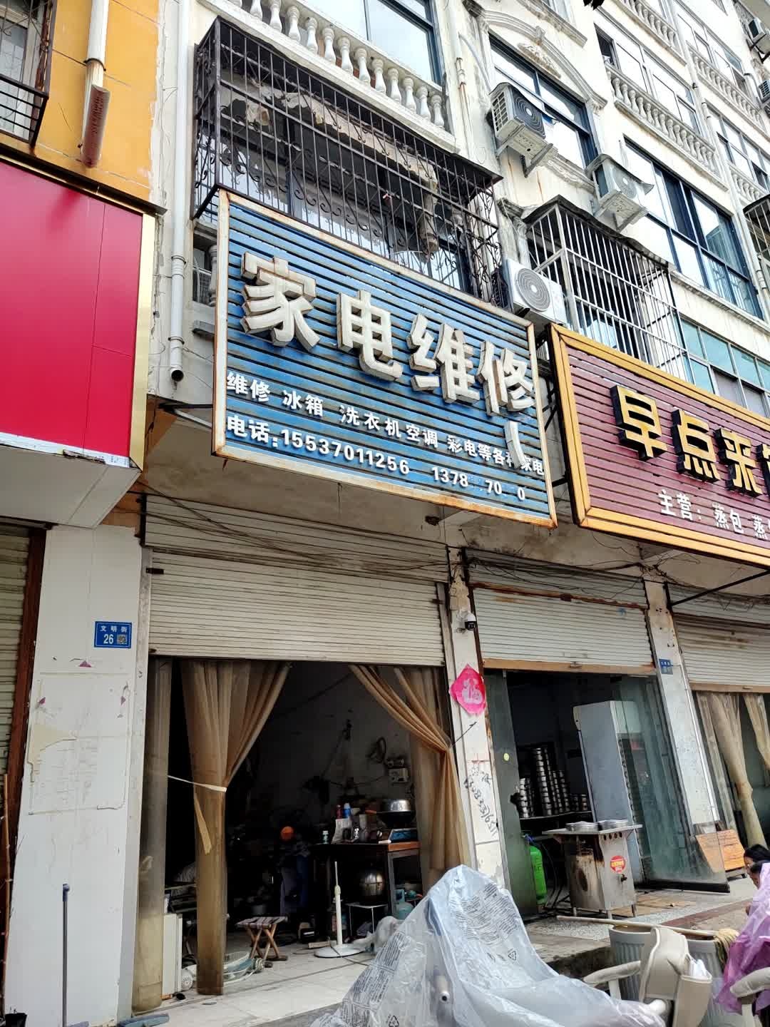 家电维修