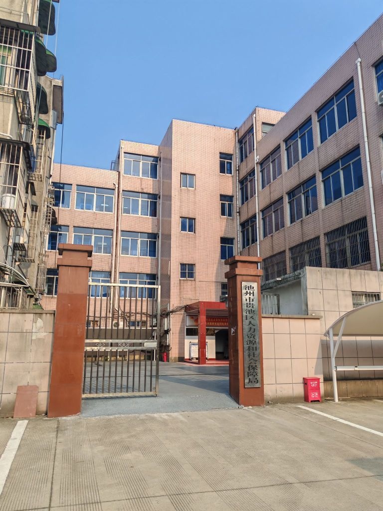 贵池区人力资源和社会保障局