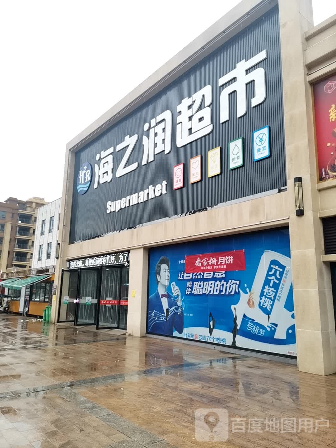 海之润超市(高新金街店)