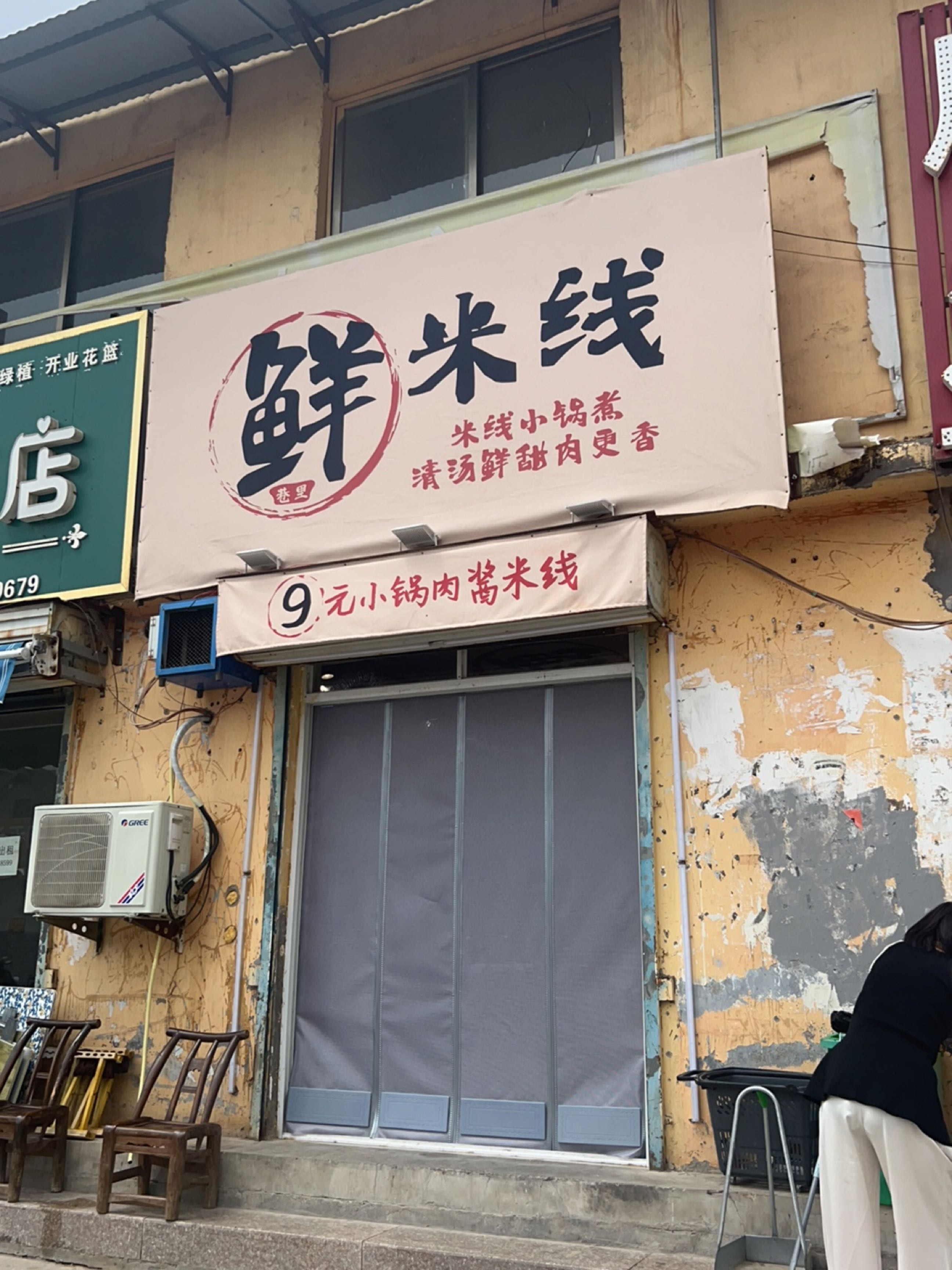 鲜巷里米线