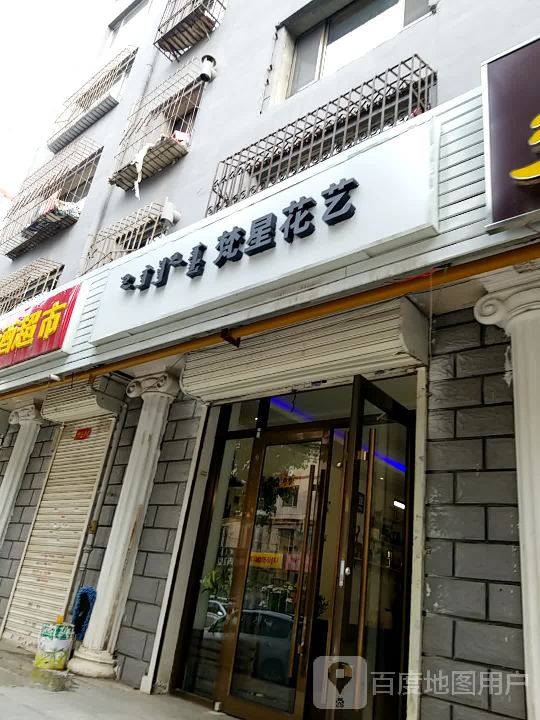 梵星花一(康佳电力A区店)