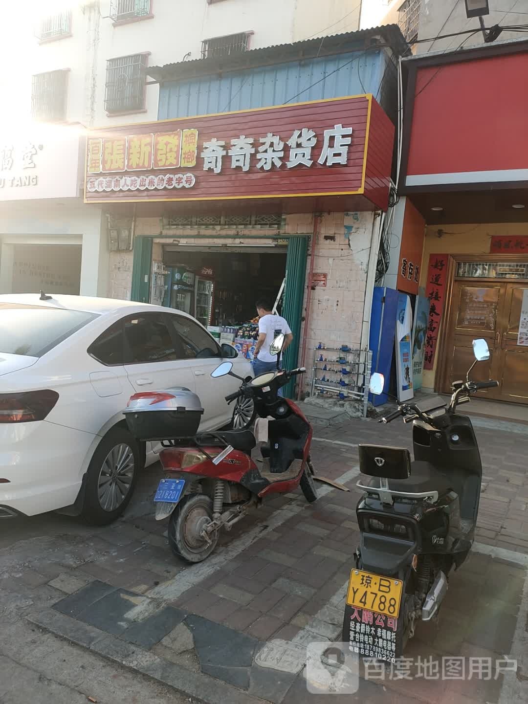 奇奇杂货店(南田农场机关职工住宅区店)