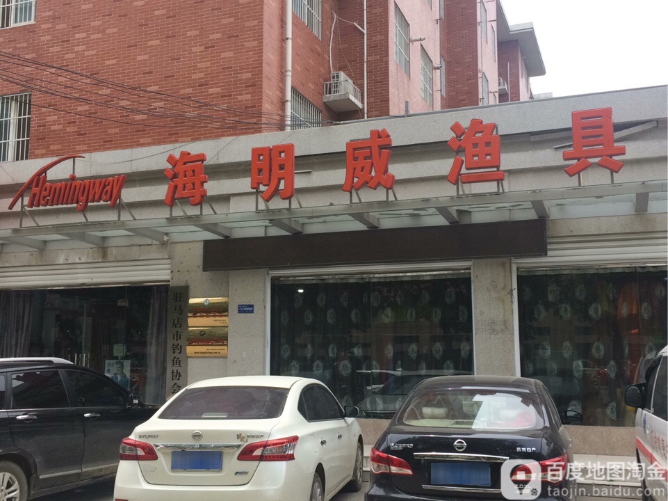 海明威渔具(白桥路店)