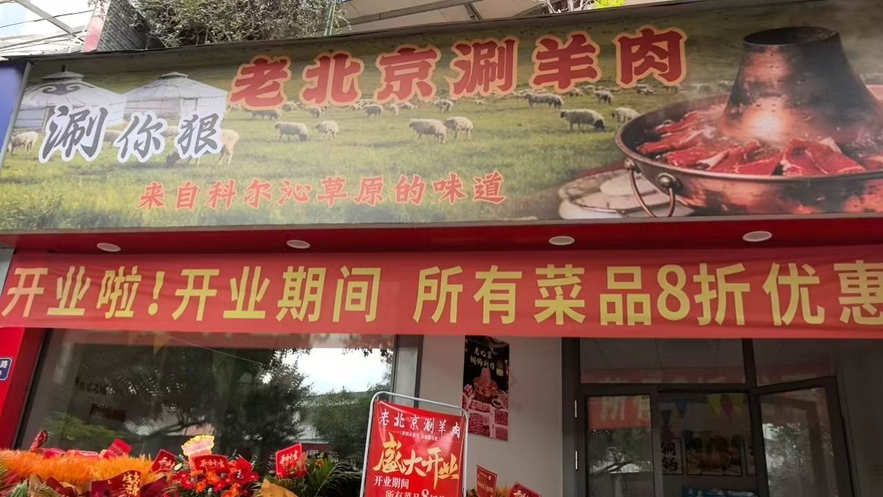 涮你狠老北京涮羊肉