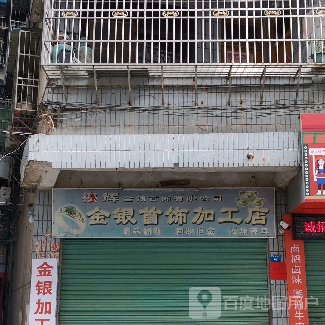 金银首饰加工店