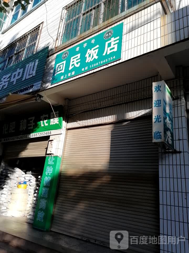 回民饭店