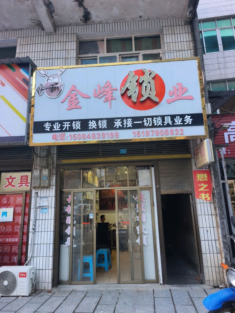 金峰锁业