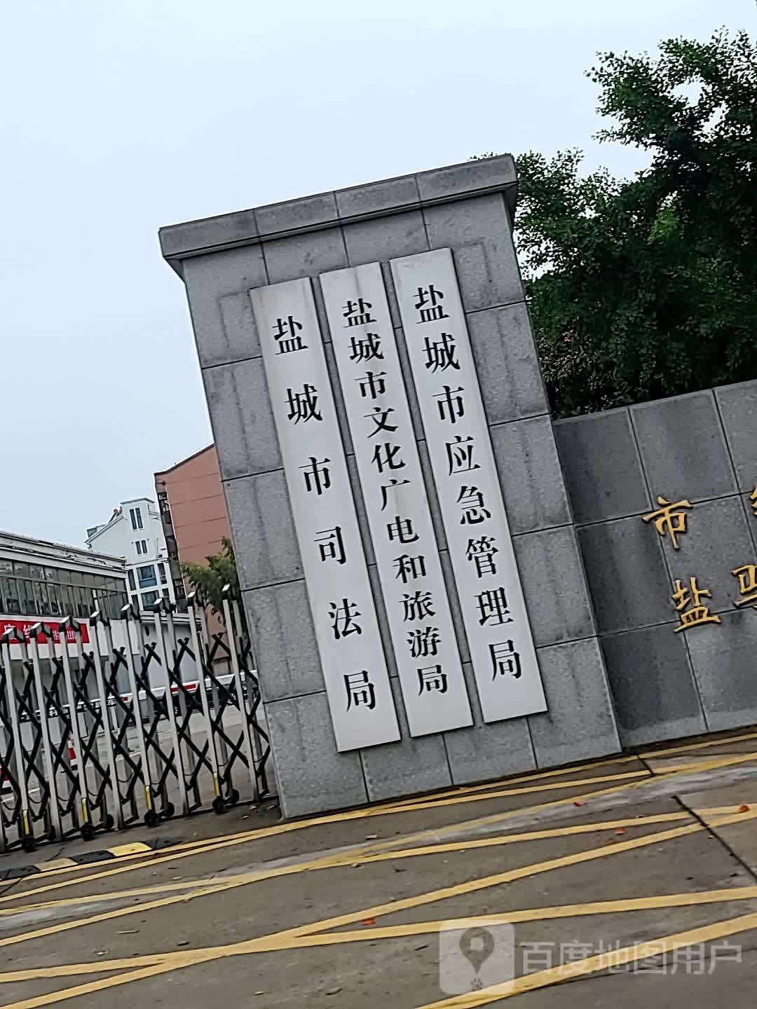 盐城市应急管理局