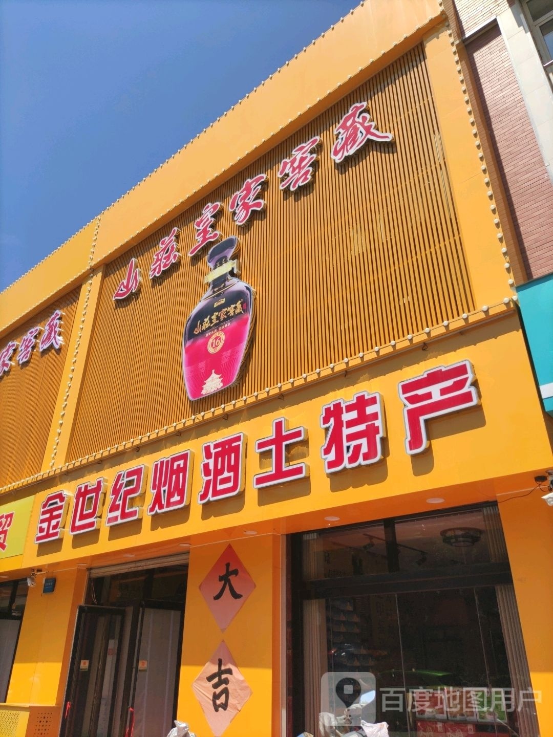 金世纪烟酒土特产