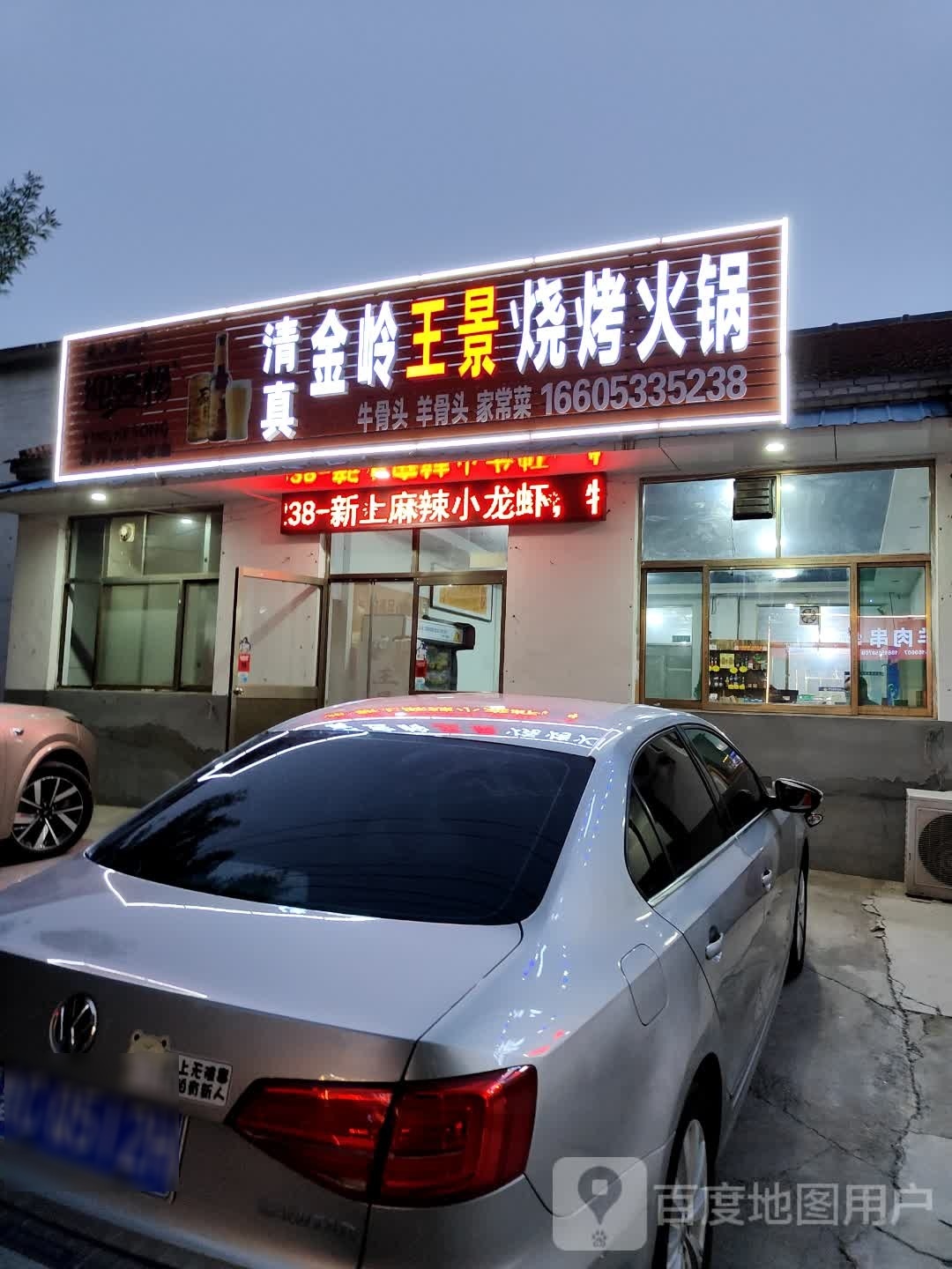 清真金岭王景烧烤火锅