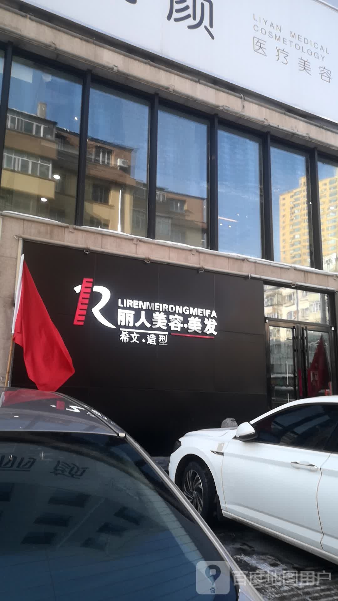 丽人美容理发(希文店)