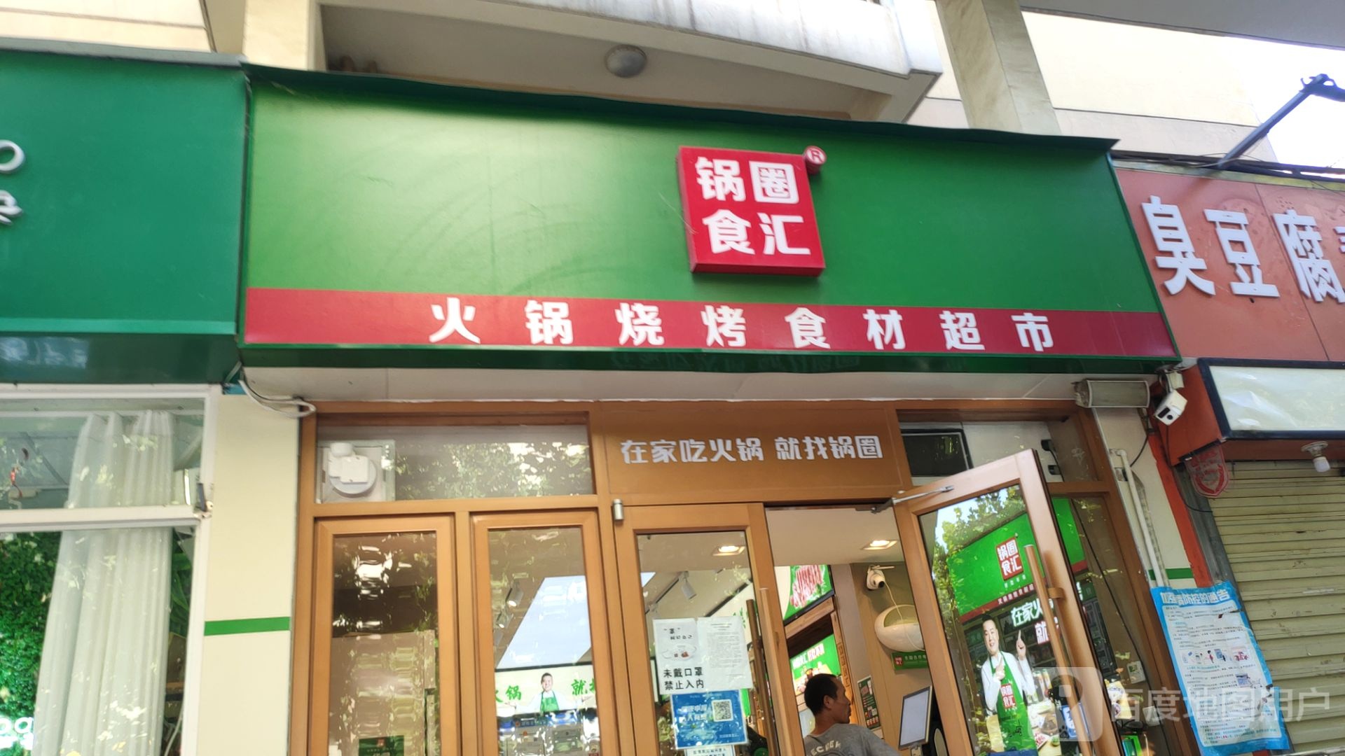 锅圈食汇火锅烧烤食材超市(福彩路店)