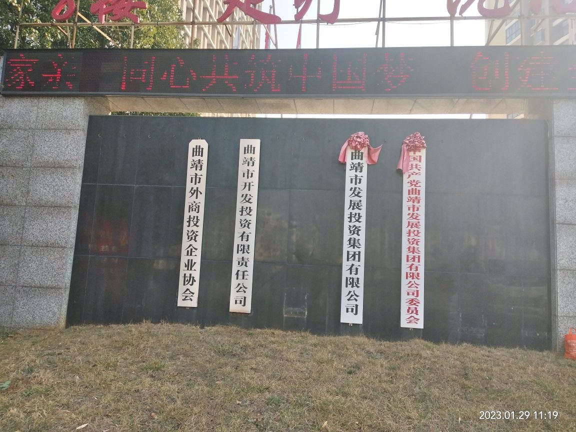 曲靖市发展投资集团有限公司