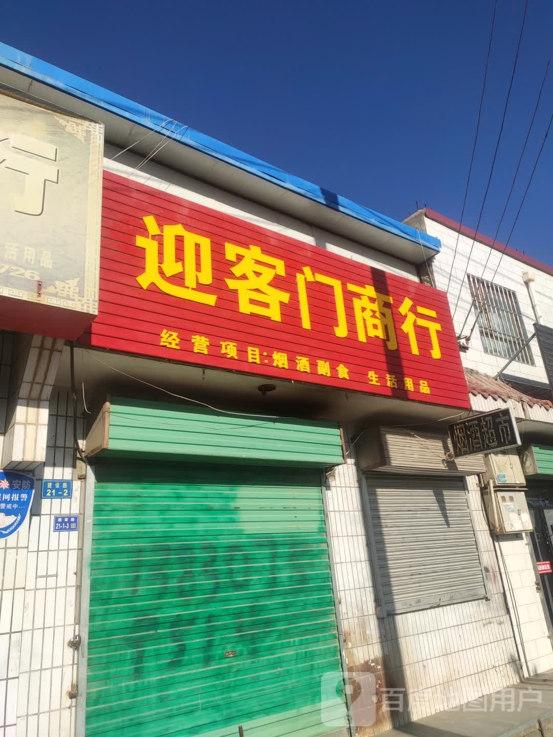 客迎门商行