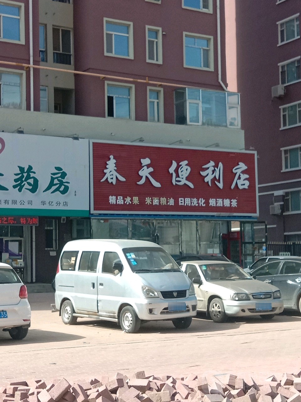 春天便便利店(华亿店)