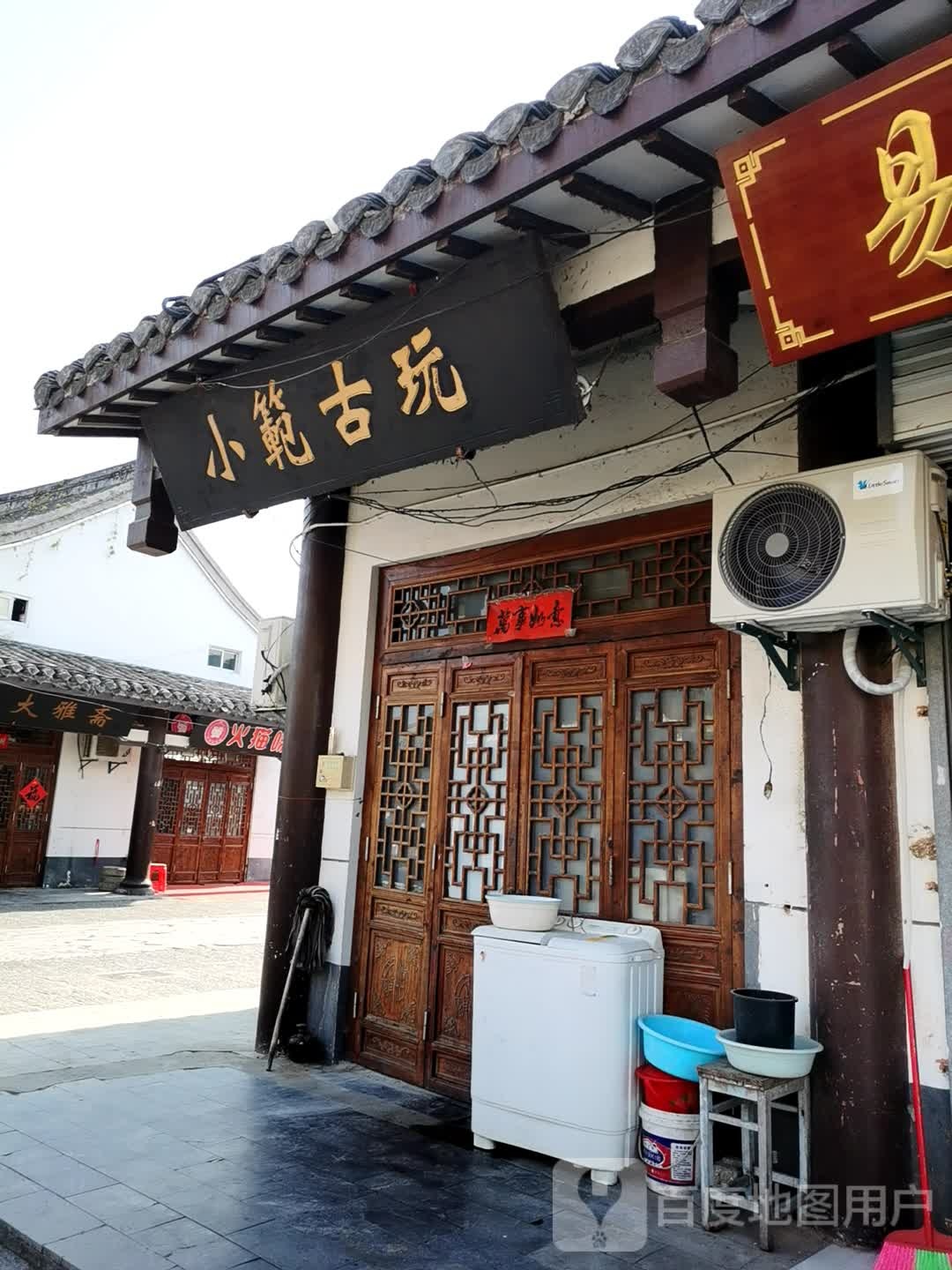 小范镇古玩