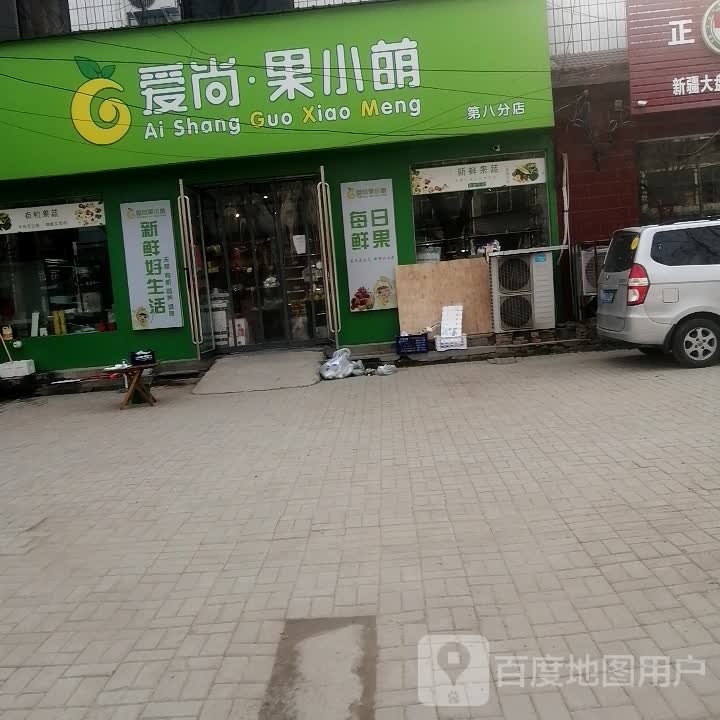 爱尚果小萌(第八分店)