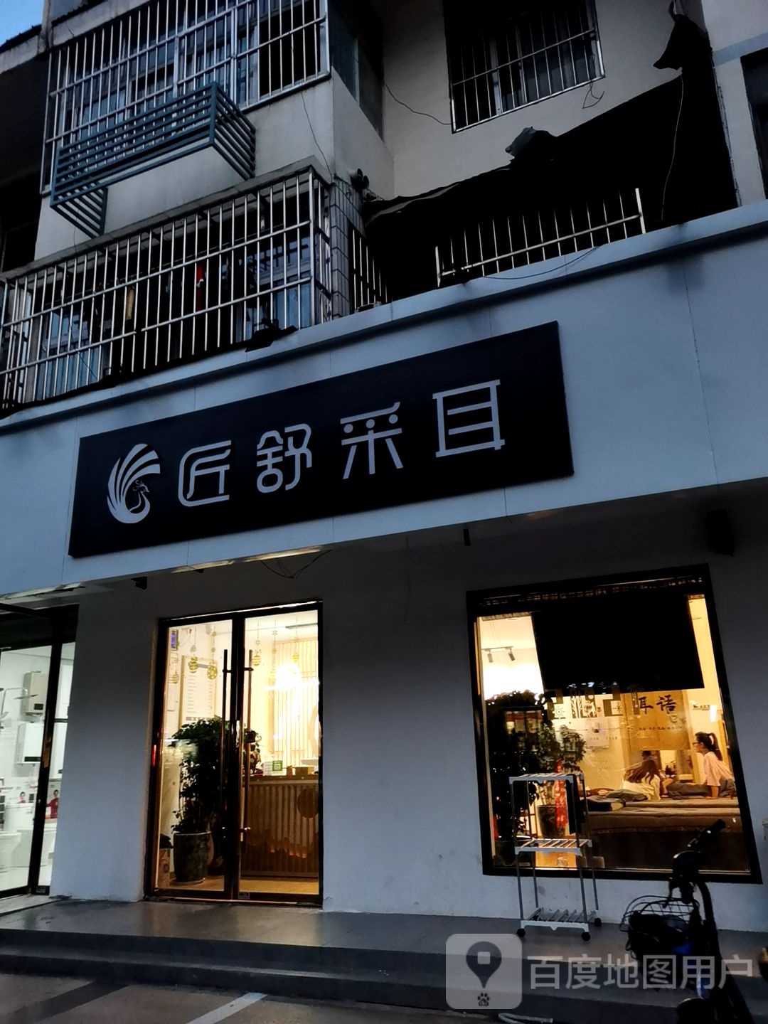 匠舒采耳(新区店)