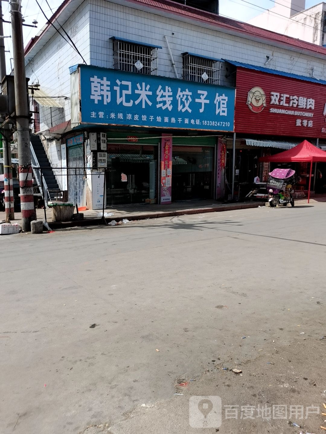 内乡县瓦亭镇双汇冷鲜肉批零店(人民路店)