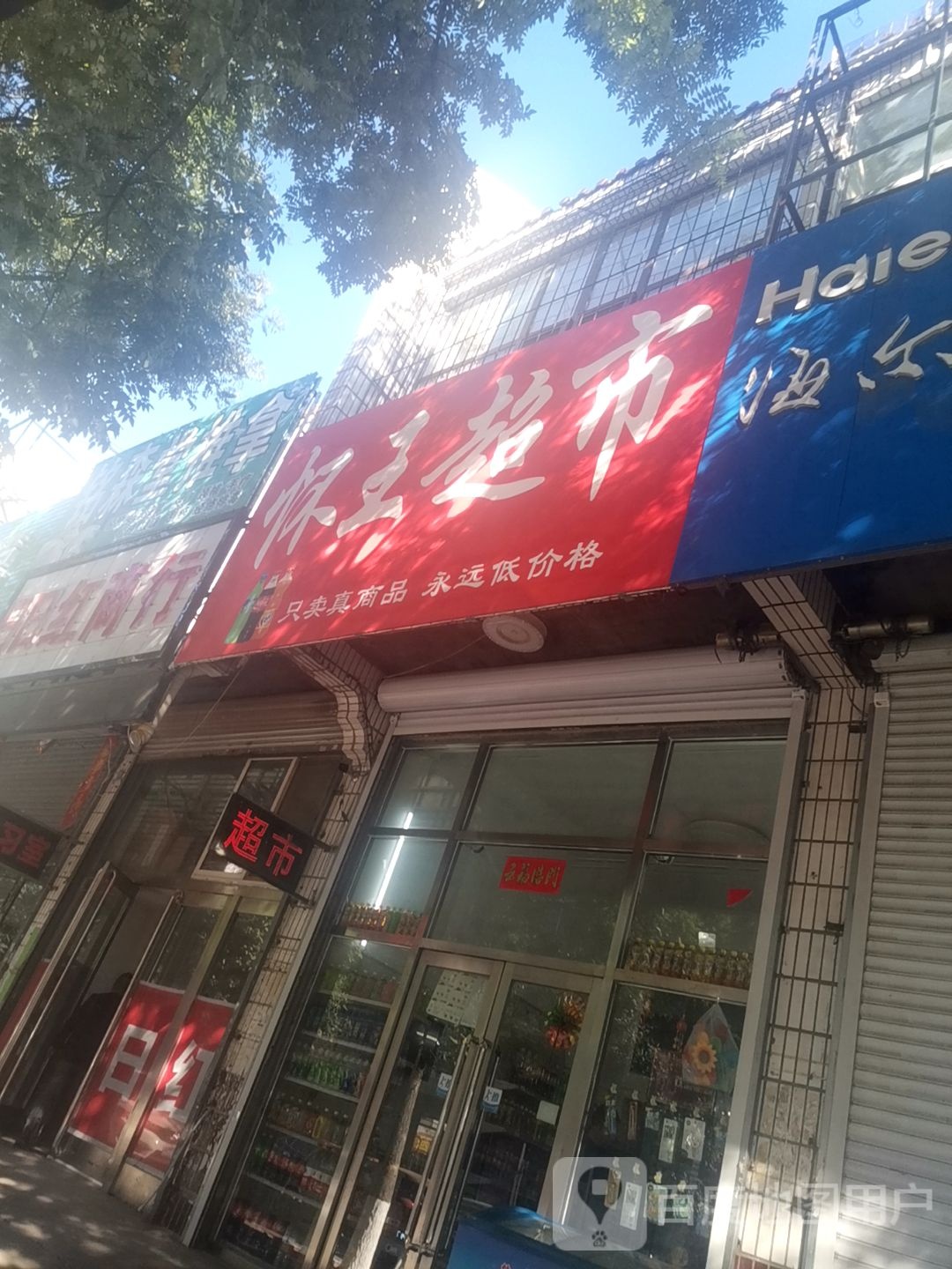 怀旺超市(东大街店)