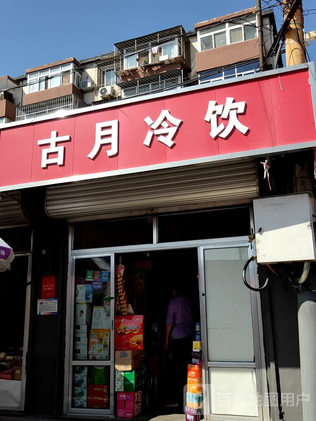 古月冷因