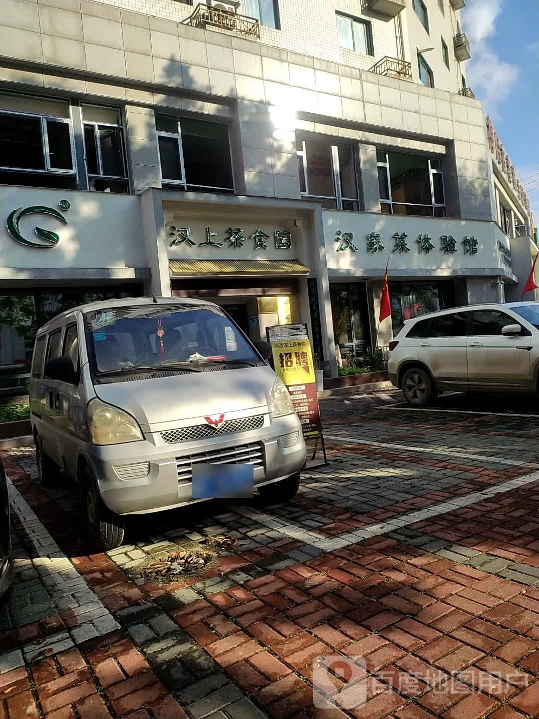 汉上茶食园