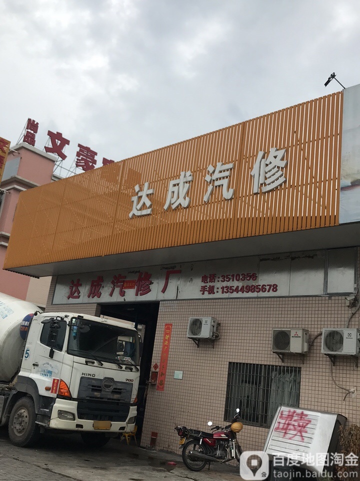达成汽修