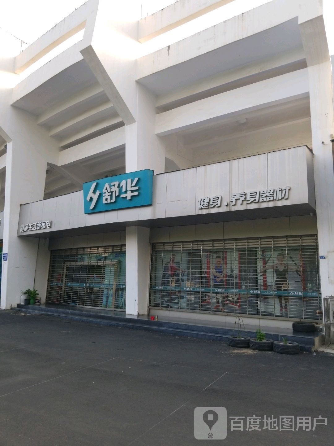 舒华健身养身器材(襄阳体育场店)