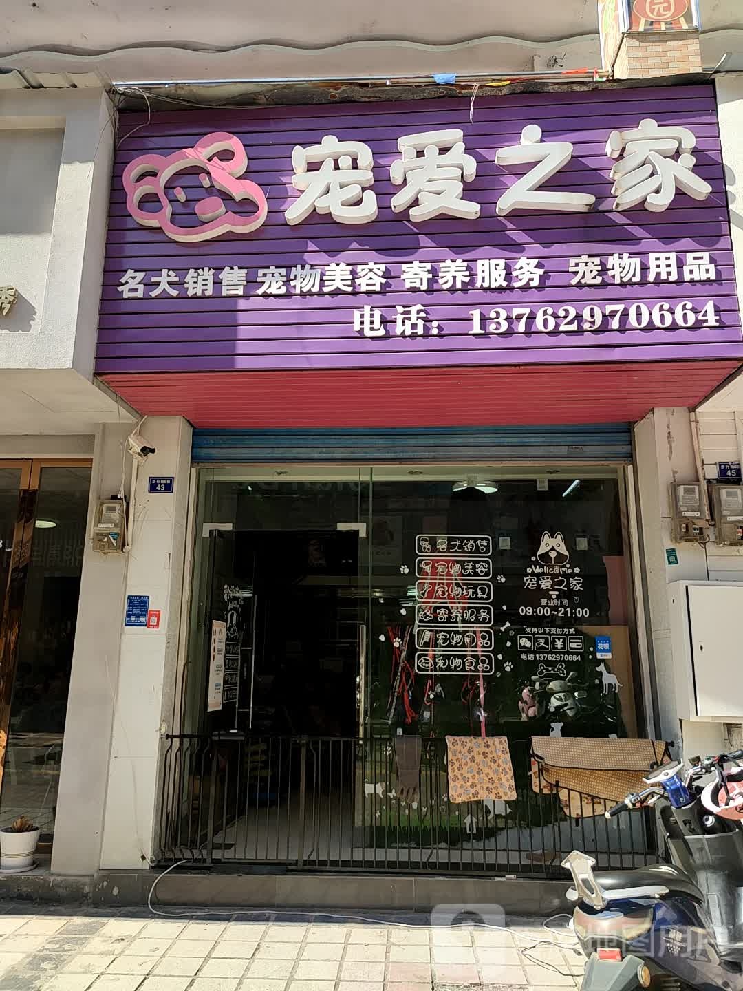 宠爱之家宠物店