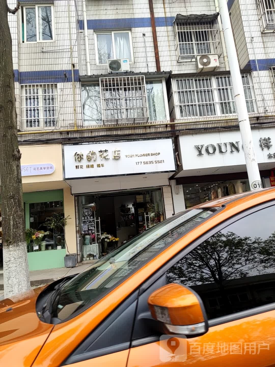 你的花店