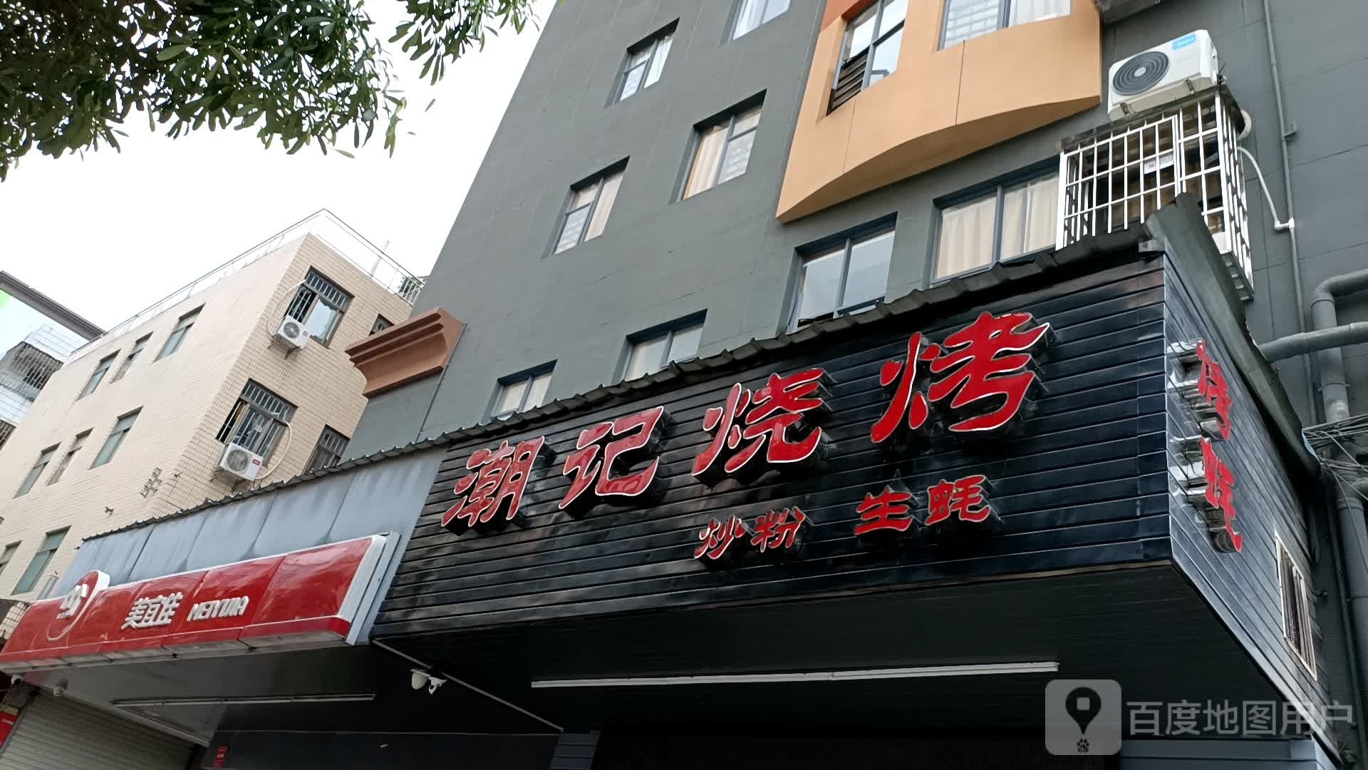 潮记烧烤