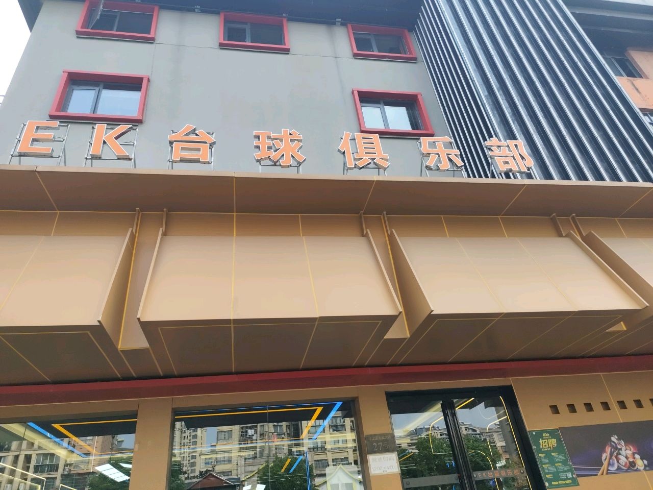EK台球俱乐部