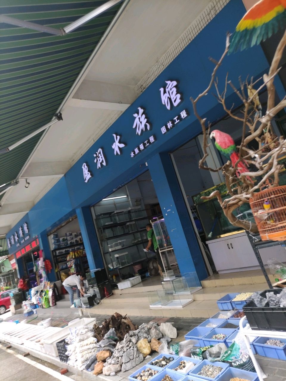 盈润水族馆(潮江路店)