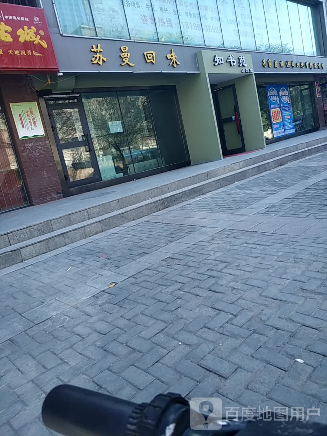 知书苑