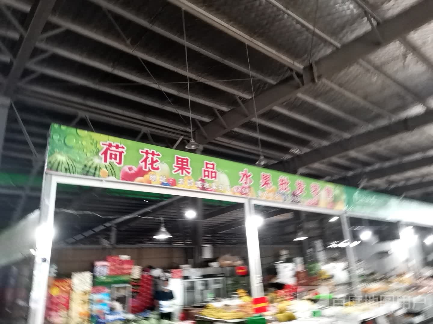 新农贸城水果交易市场