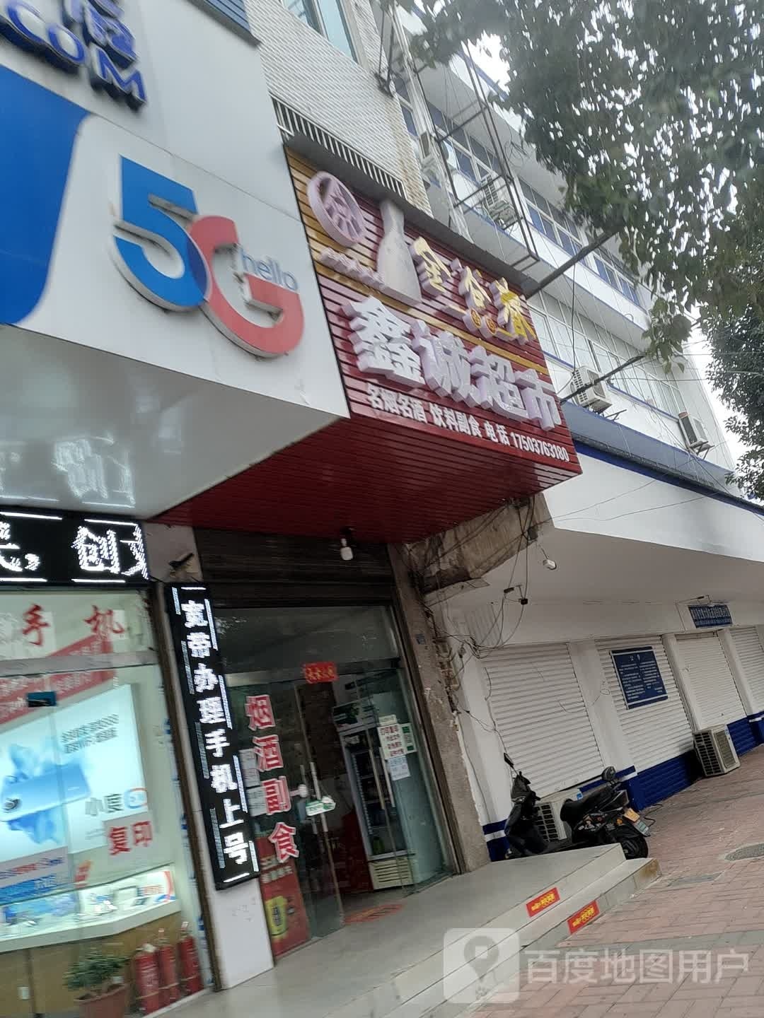 潢川县鑫诚超市(京广线店)