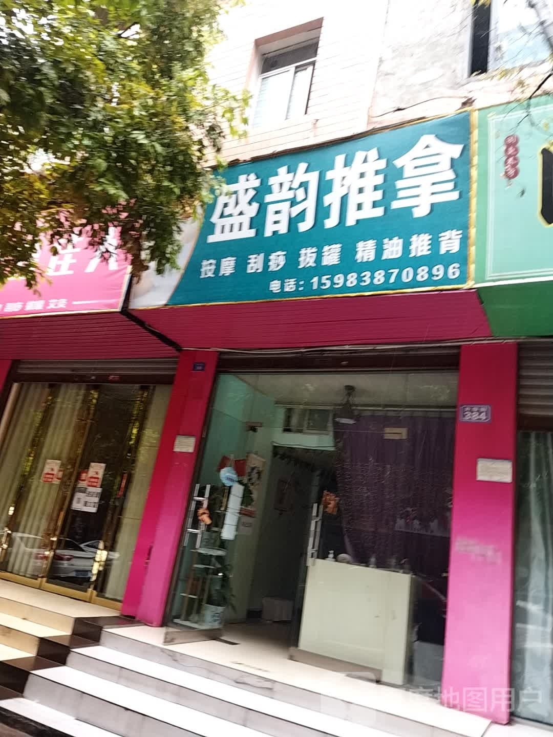 盛韵氏推拿