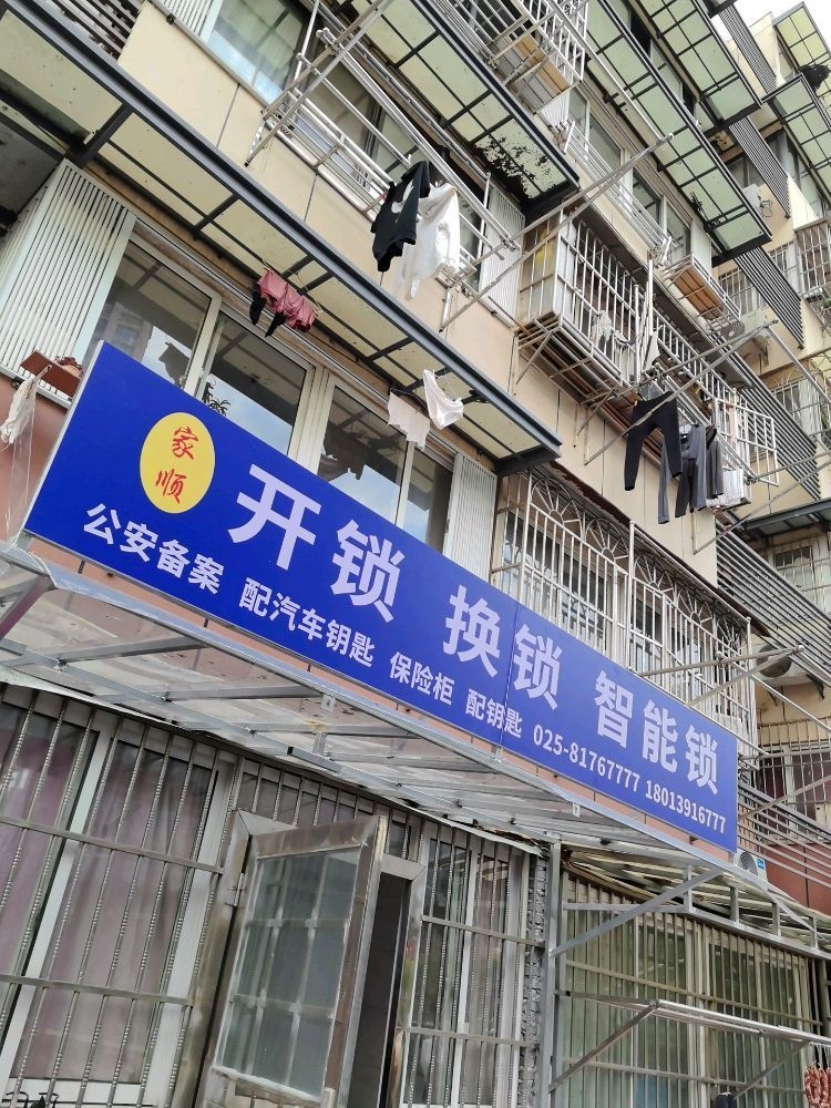 南京家顺开锁换锁