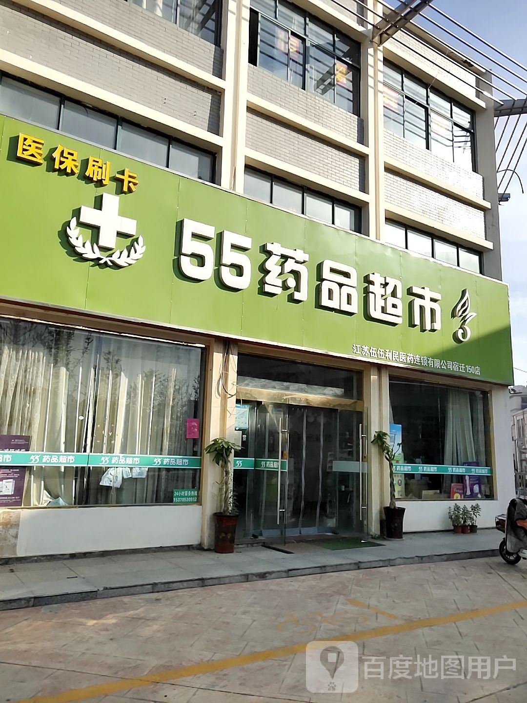 55药品超市(西湖东路店)