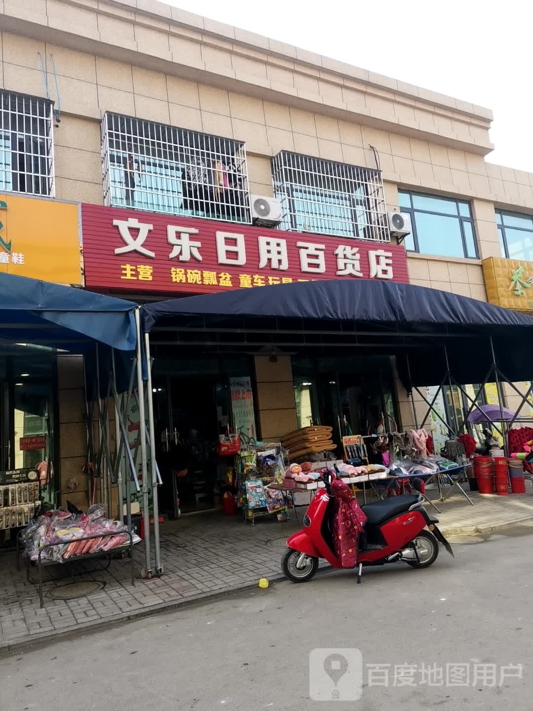 文乐日用百货店