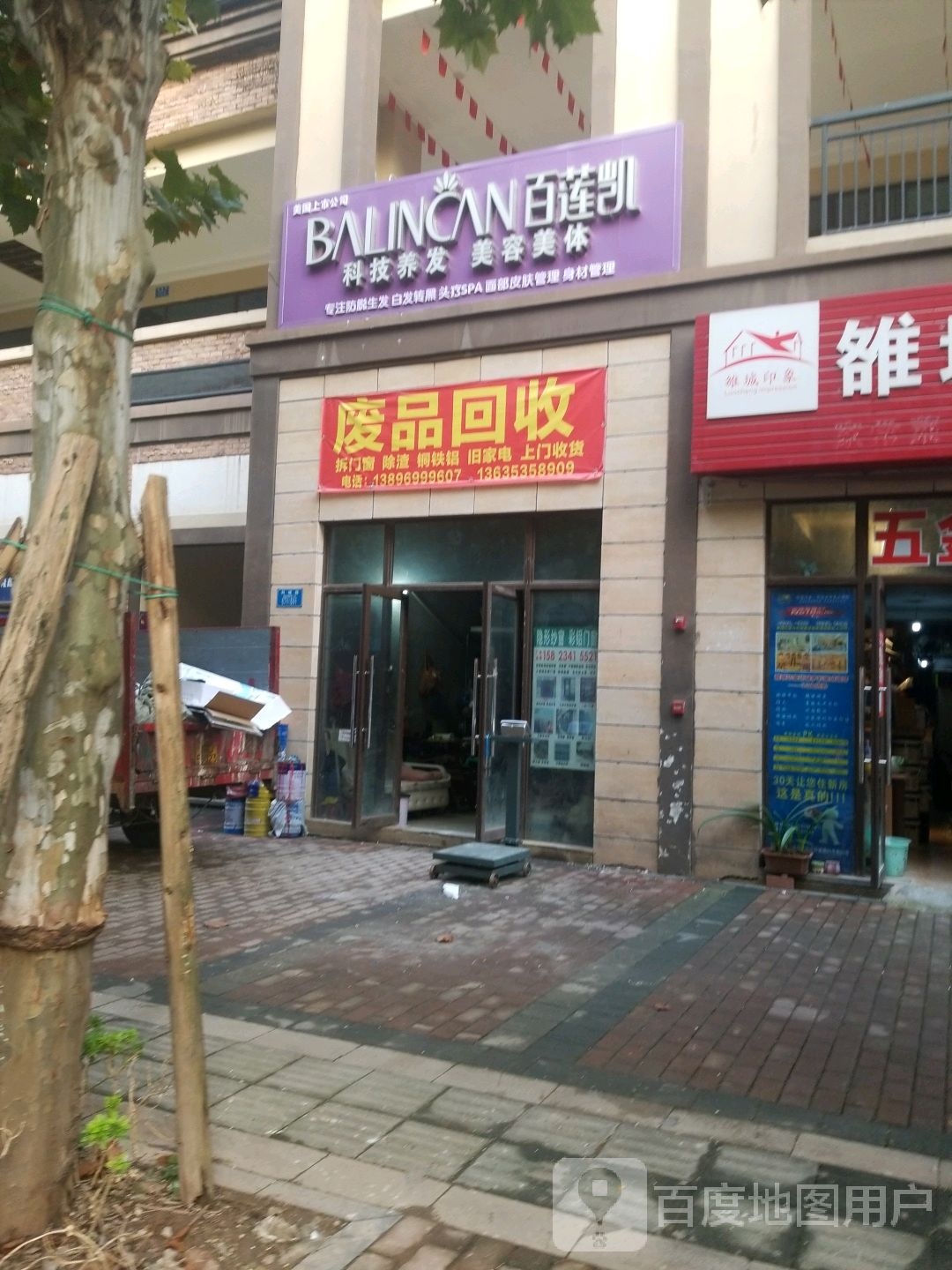 废品回收