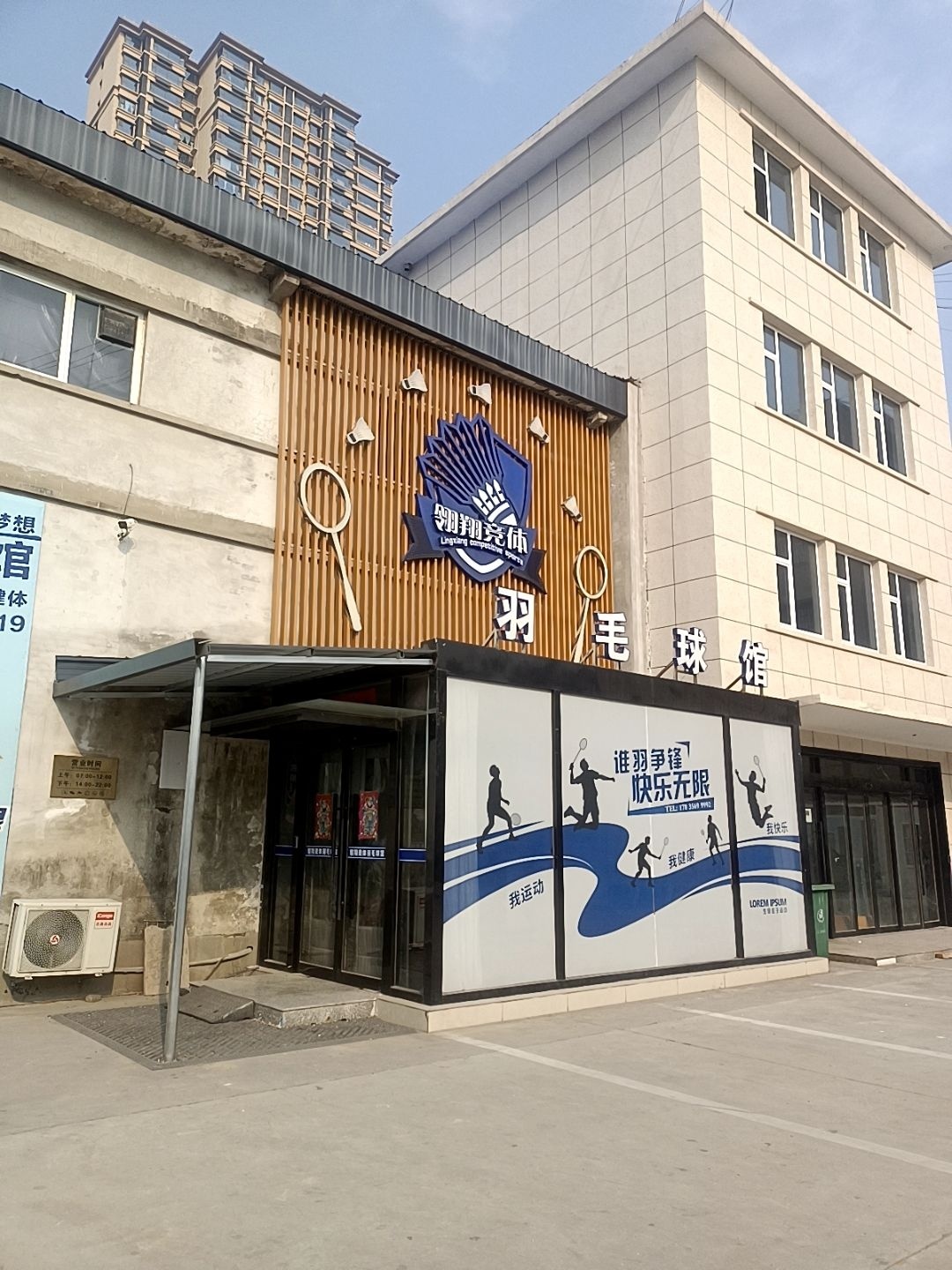 翎翔竞体羽毛球馆