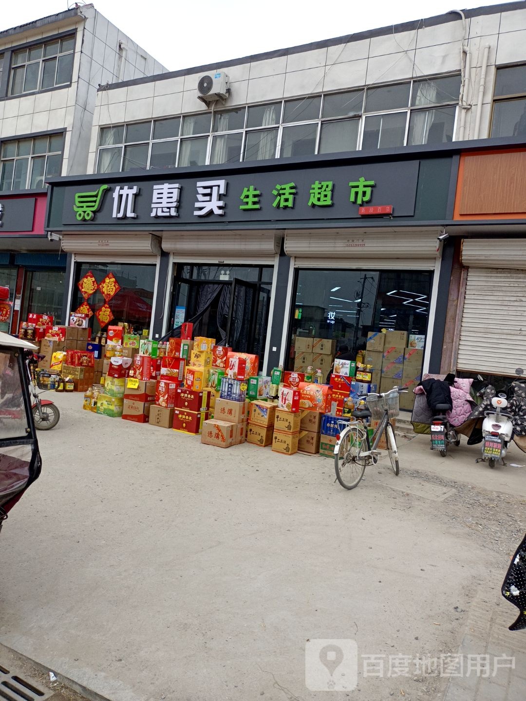 优惠买生鲜超市