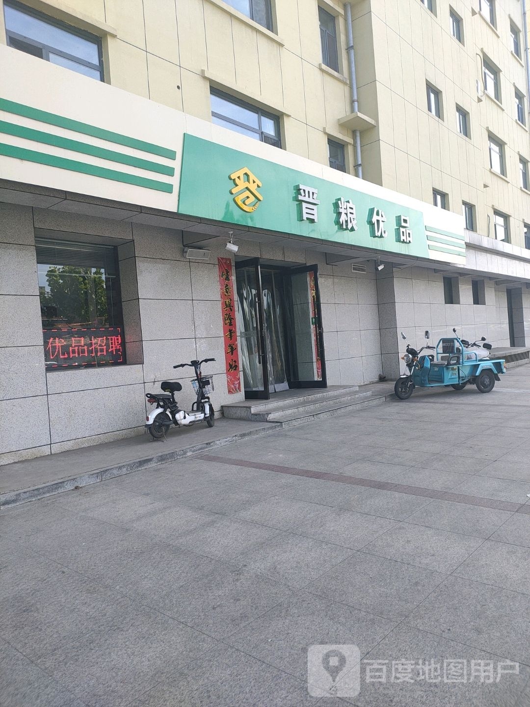 晋粮优品