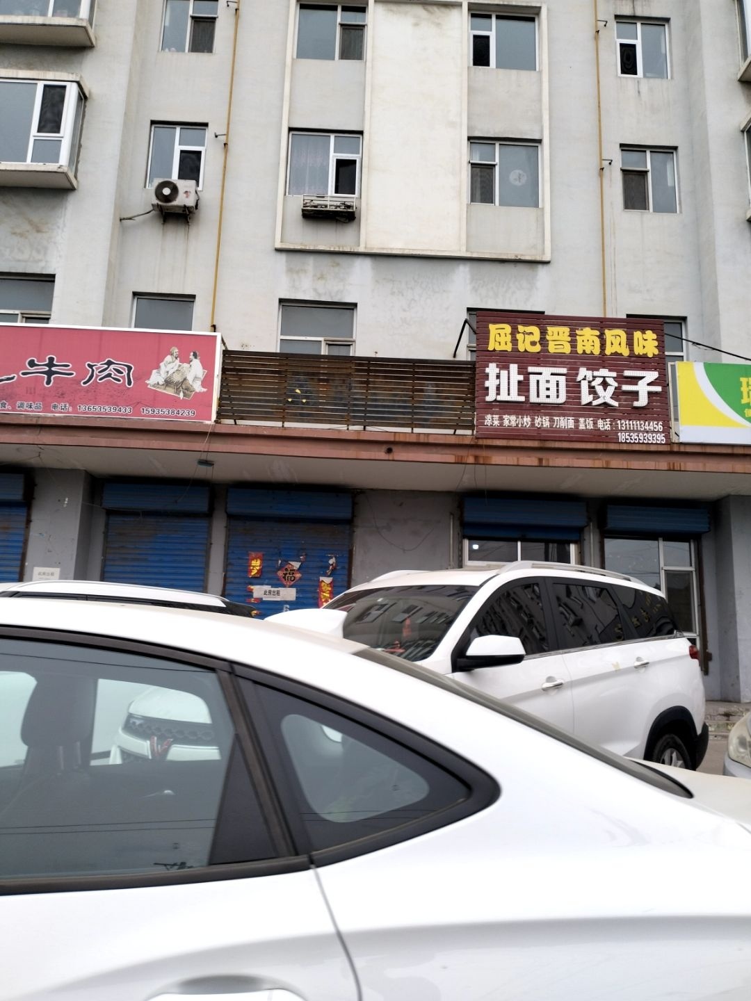 屈记晋南风味扯面饺子
