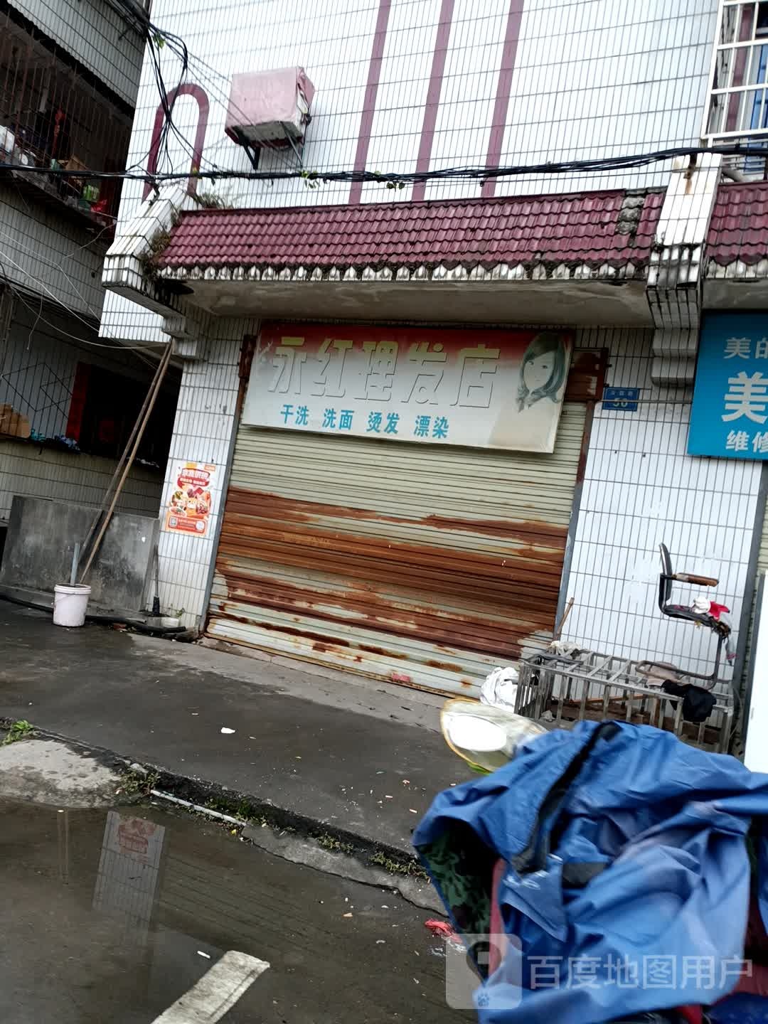 永红理发店