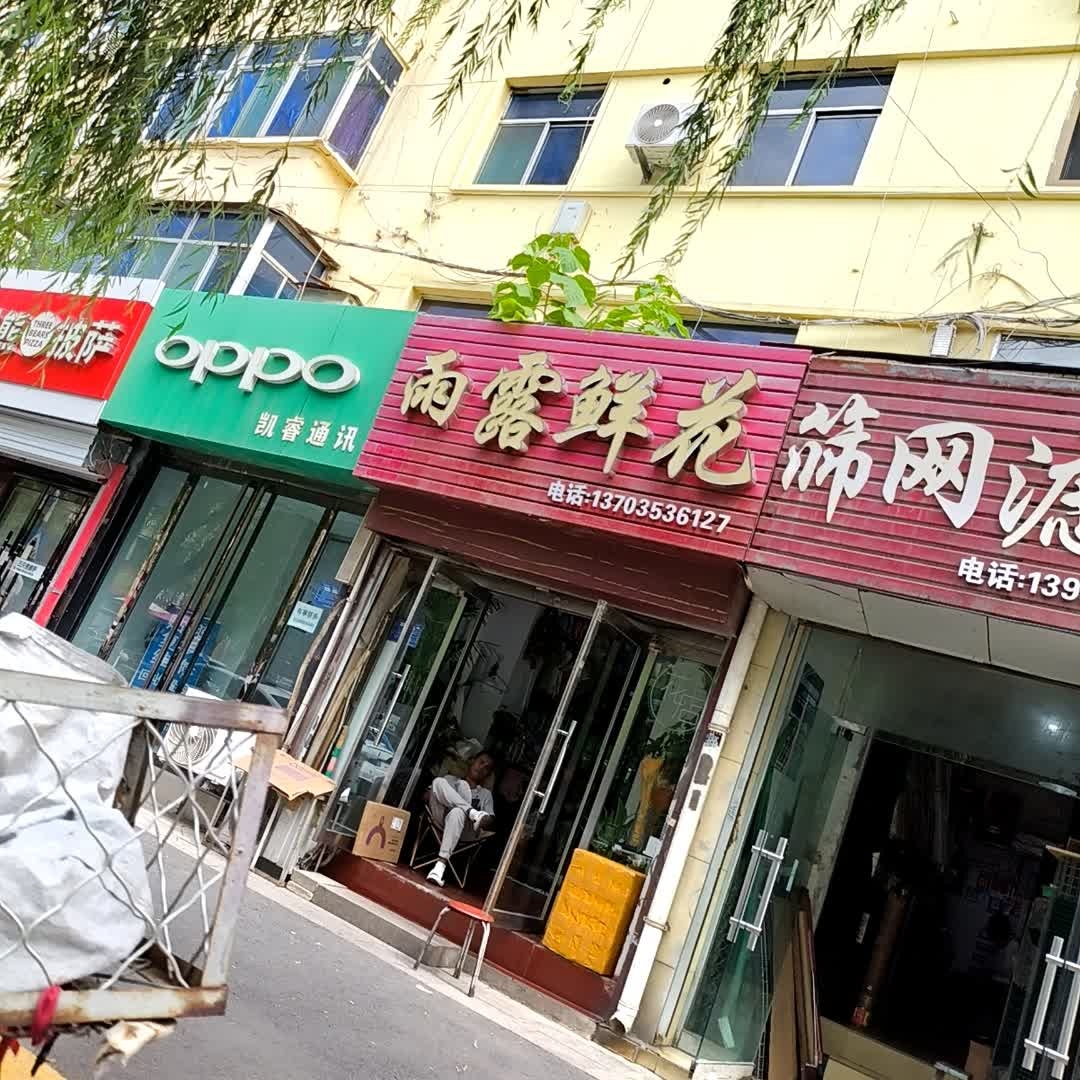 雨露鲜花(天成巷店)