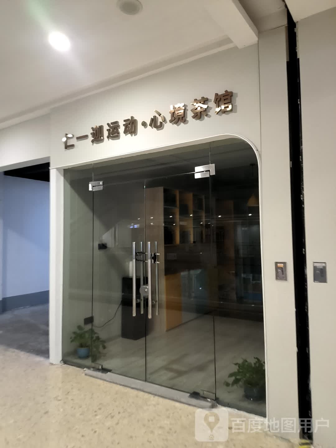 仁一家运动心境茶馆(金鹰国际购物中心中山南路店)