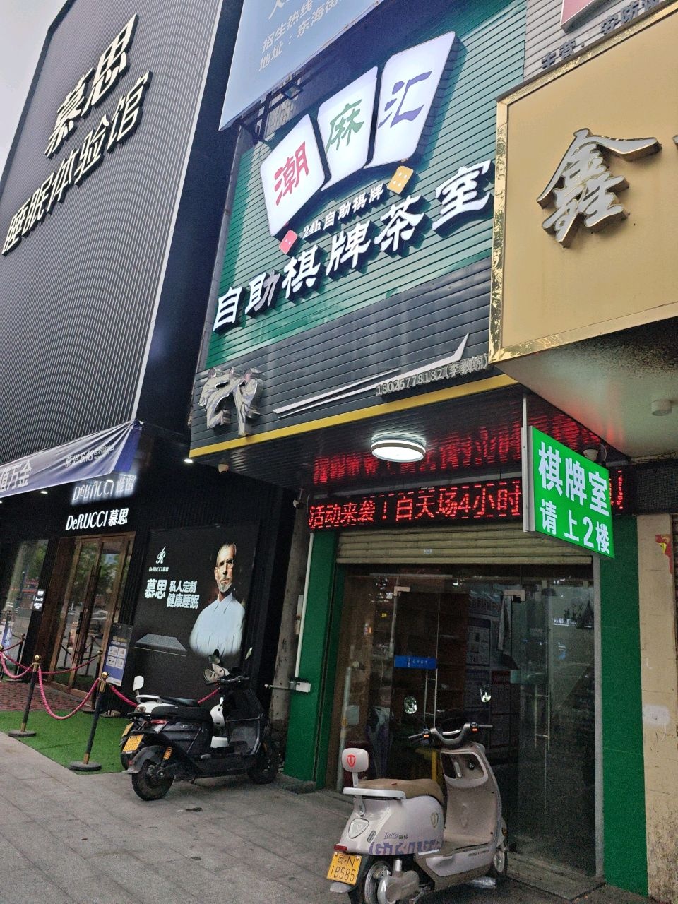 潮麻汇自助棋牌茶室(东海大道店)