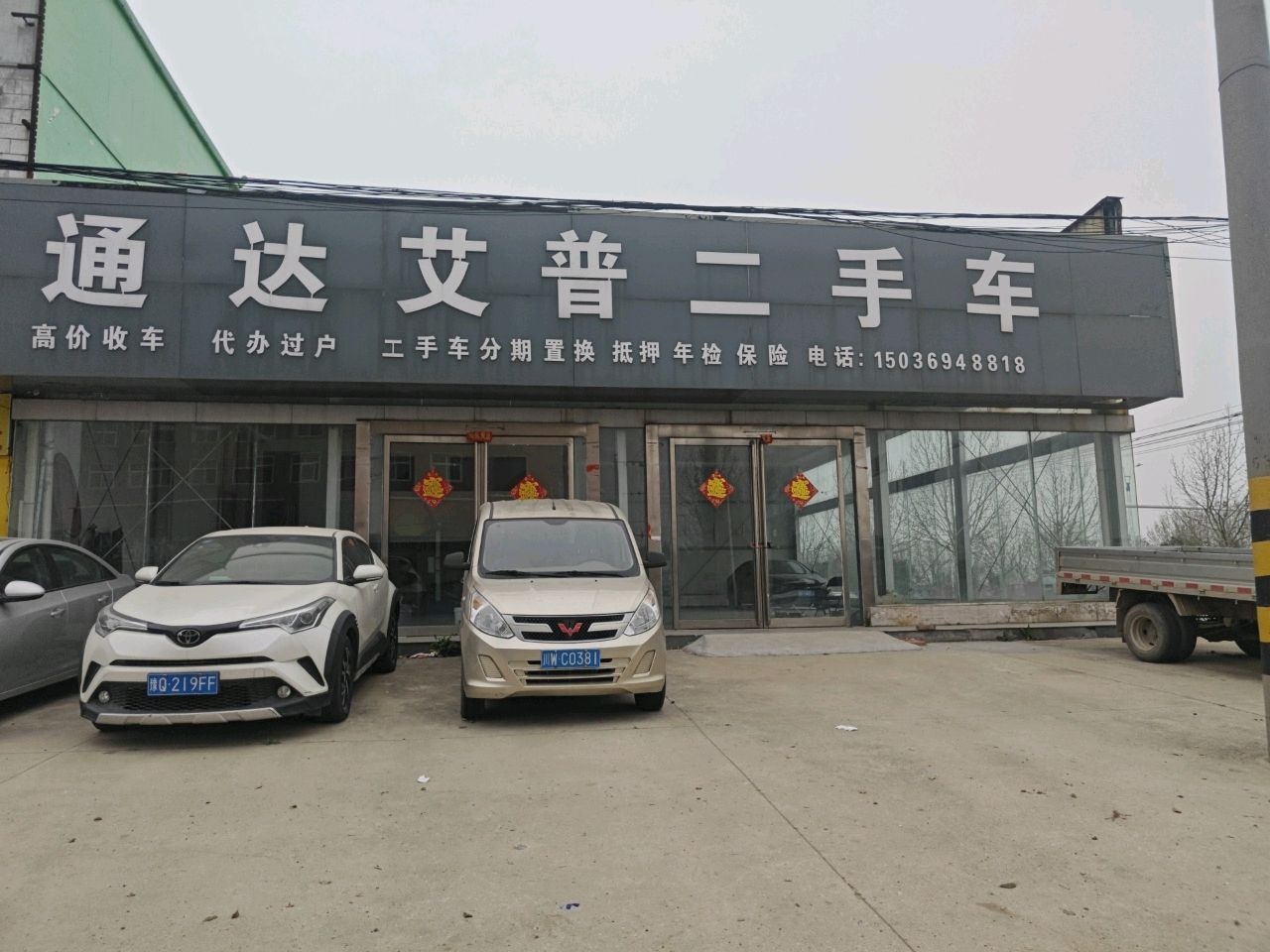 通达艾普二手车